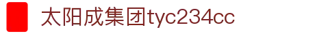 太阳成集团-tyc234cc(主页)品牌公司